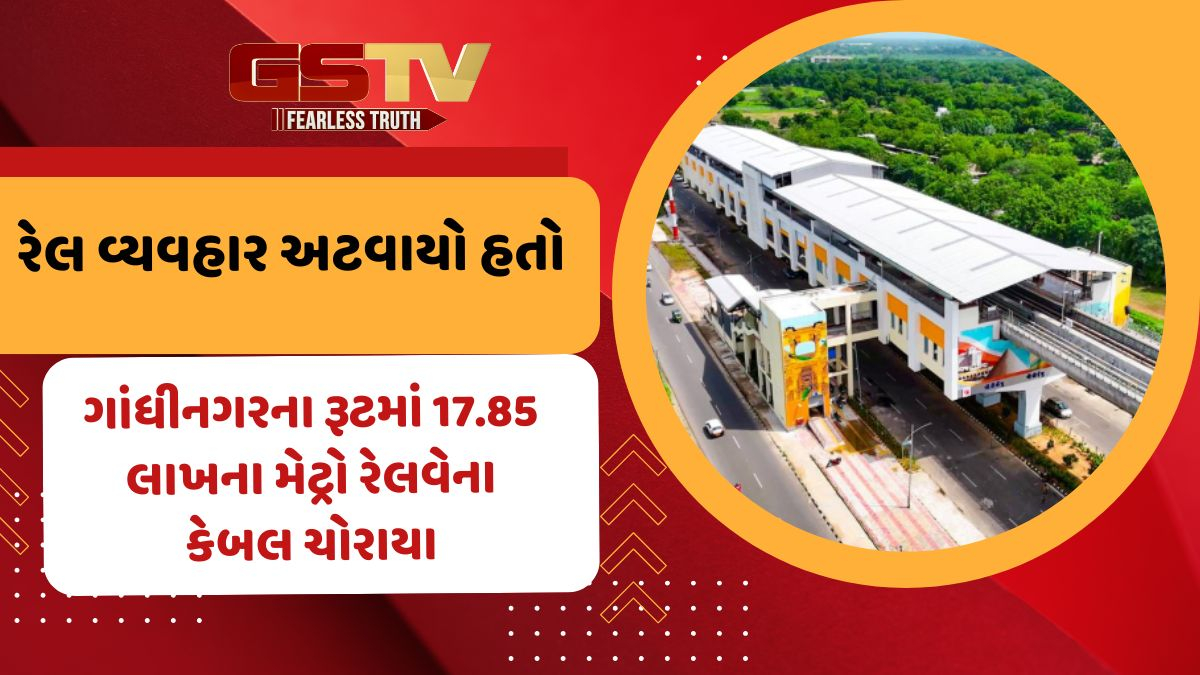 Gandhinagarના રૂટમાં 17.85 લાખના મેટ્રો રેલવેના કેબલ ચોરાયા, સરકારને ‘‘ધોળા ચોરો દેખાતા જ નથી