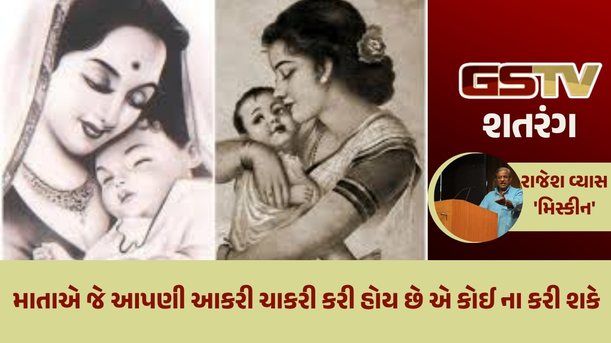 GSTV શતરંગ / મહા હેતવાળી દયાળી જ 'મા' તું....