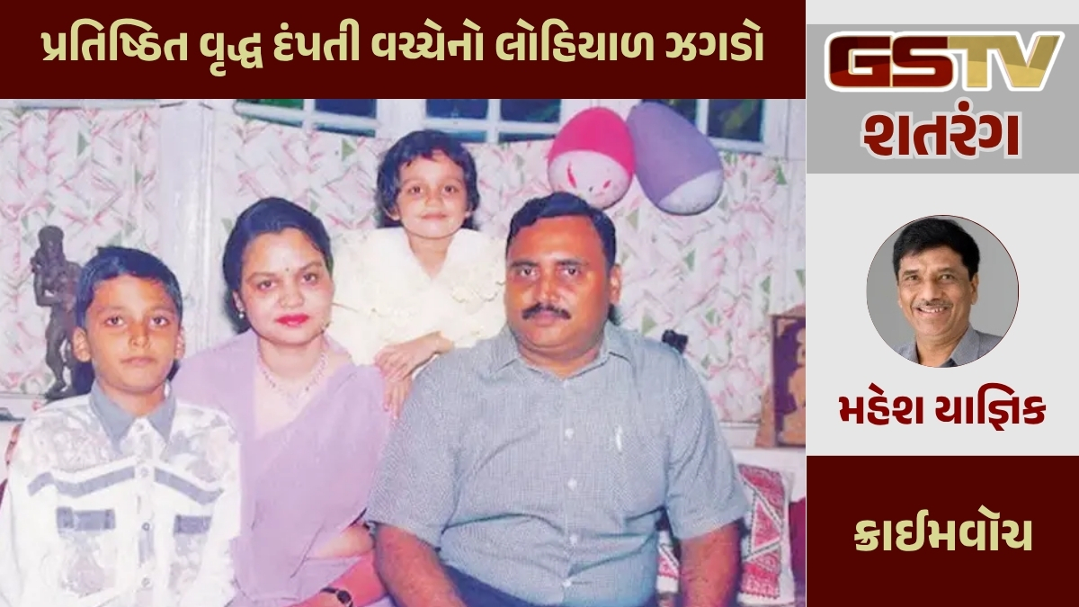 GSTV શતરંગ/ પ્રતિષ્ઠિત વૃદ્ધ દંપતી વચ્ચેનો લોહિયાળ ઝગડો