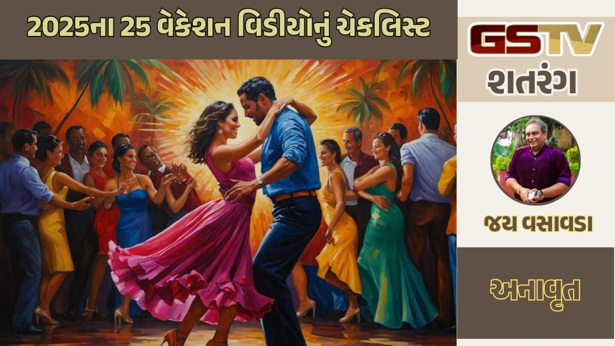 GSTV શતરંગ / 2025ના 25 વેકેશન વિડીયોનું ચેકલિસ્ટ