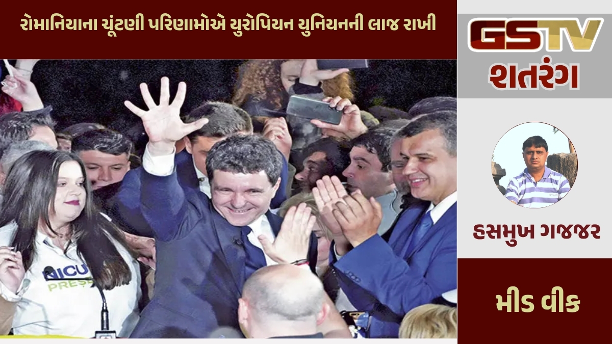GSTV શતરંગ / રોમાનિયાના ચૂંટણી પરિણામોએે યુરોપિયન યુનિયનની લાજ રાખી