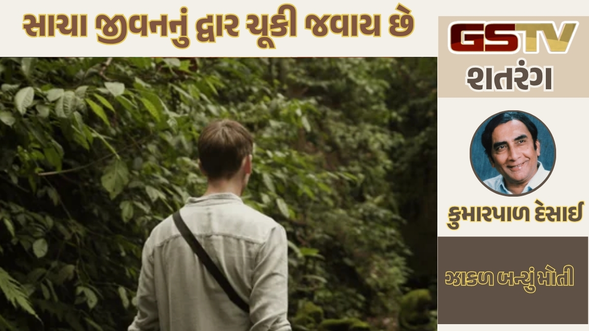 GSTV શતરંગ / સાચા જીવનનું દ્વાર ચૂકી જવાય છે