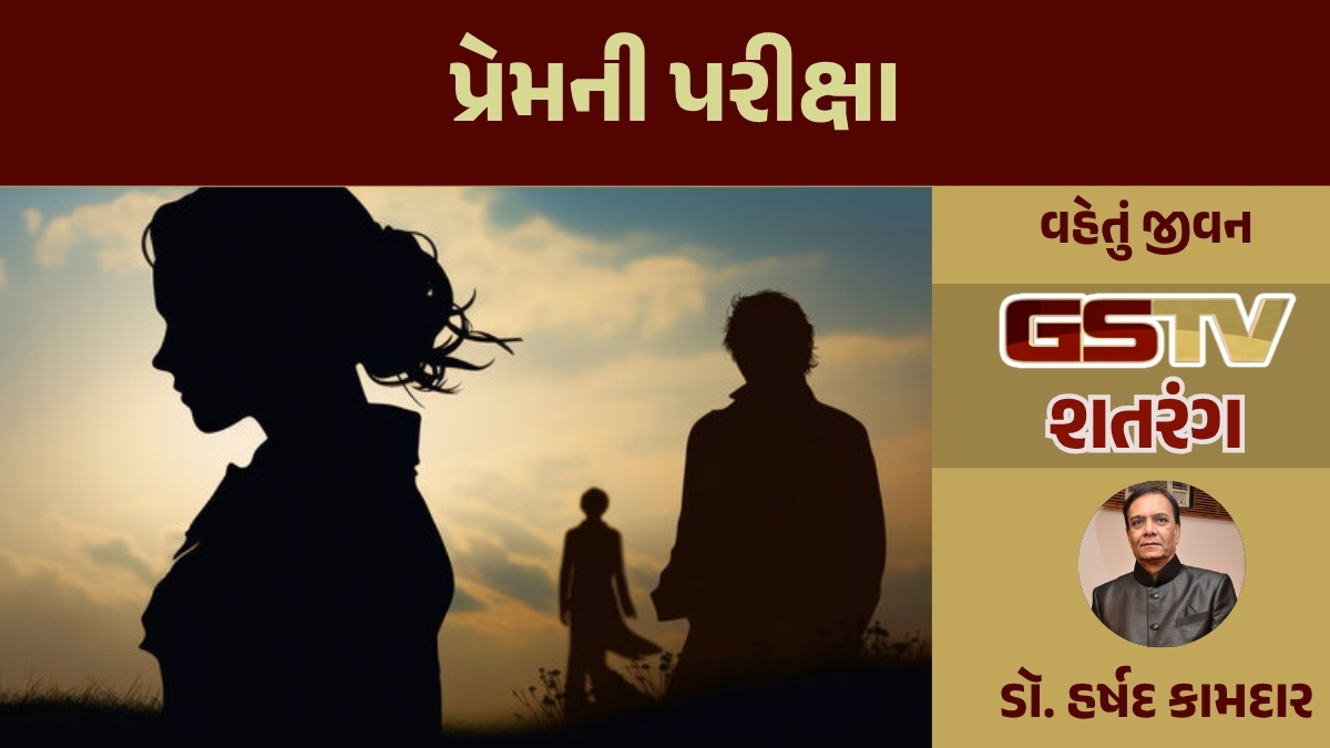 GSTV શતરંગ/ પ્રેમની પરીક્ષા 