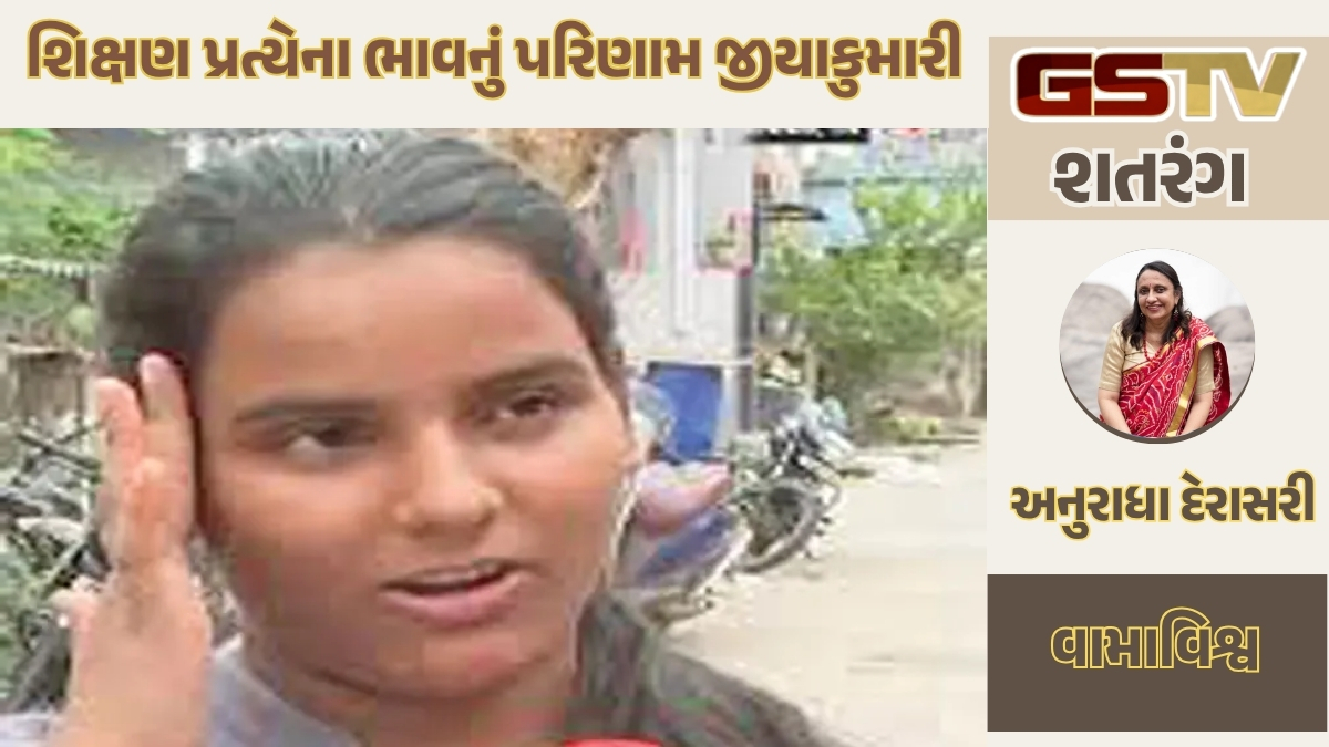 GSTV શતરંગ / શિક્ષણ પ્રત્યેના ભાવનું પરિણામ જીયાકુમારી