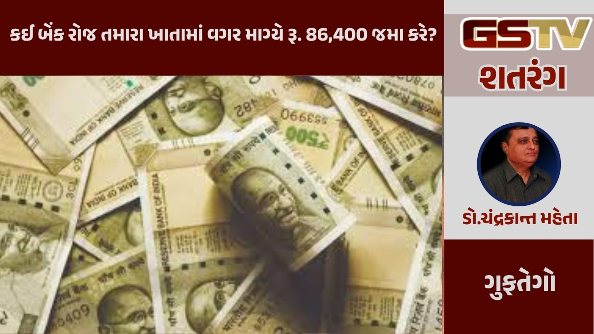 GSTV શતરંગ / કઈ બેંક રોજ તમારા ખાતામાં વગર માગ્યે રૂ. 86,400 જમા કરે?