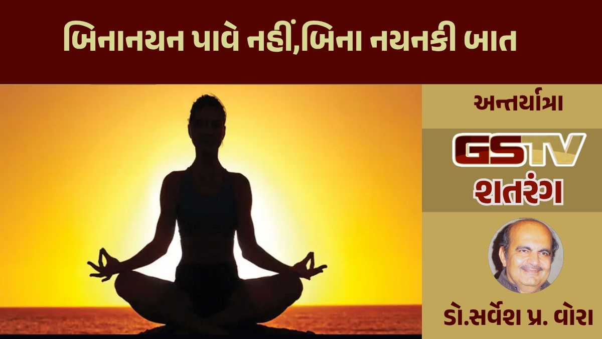 GSTV શતરંગ / 'બિનાનયન પાવે નહીં,બિના નયનકી બાત'
