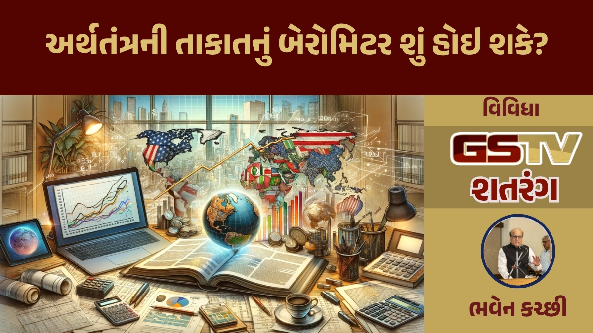 GSTV શતરંગ / અર્થતંત્રની તાકાતનું બેરોમિટર શું હોઇ શકે?