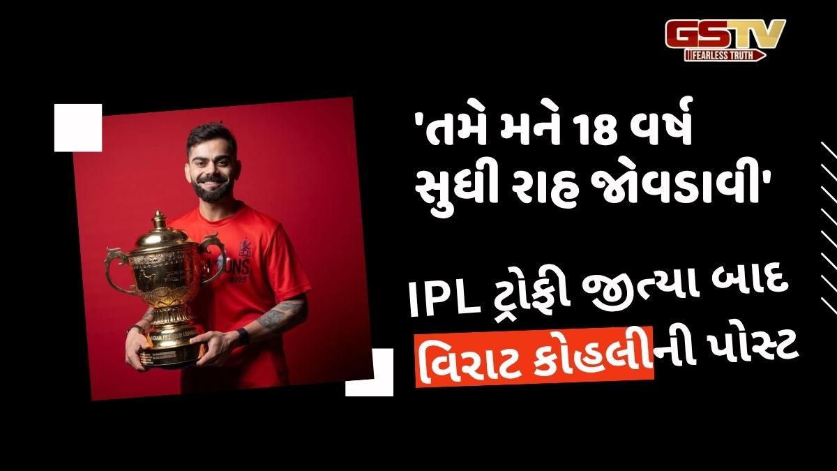 'તમે મને 18 વર્ષ સુધી રાહ જોવડાવી', IPL ટ્રોફી જીત્યા બાદ વિરાટ કોહલીની પોસ્ટ