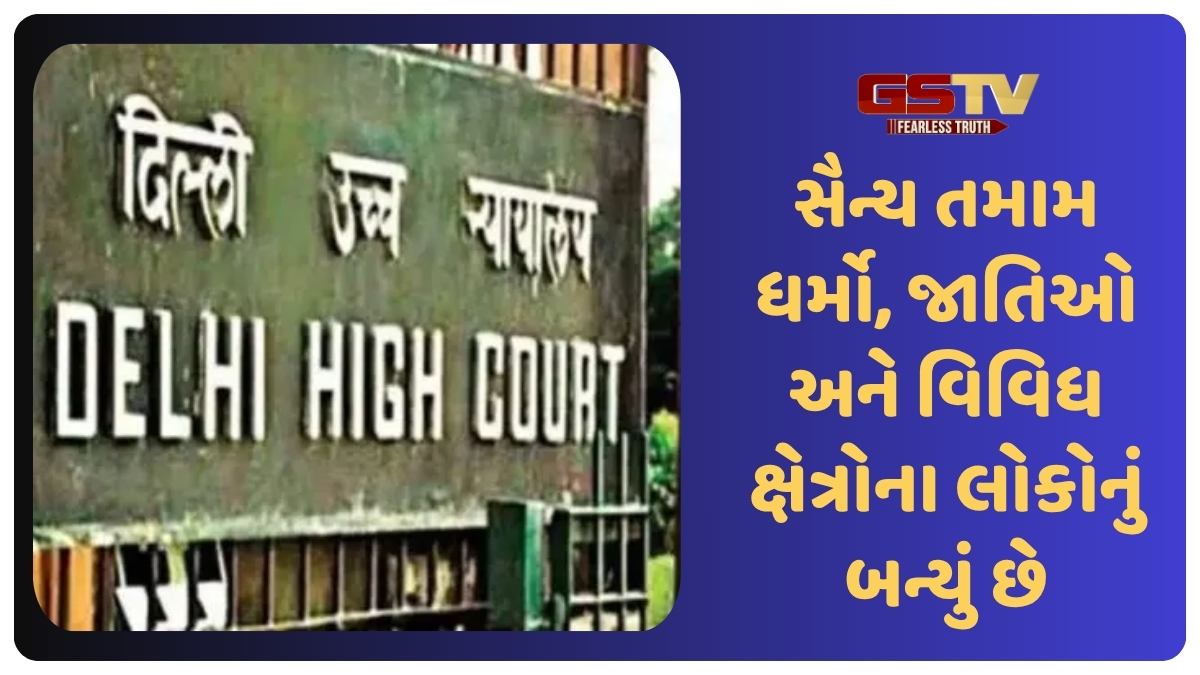 Delhi ni Vaat: 'સેનાની એકતા એની વરદીથી બને છે નહીં કે ધર્મ કે જાતિથી', દિલ્હી હાઈકોર્ટ