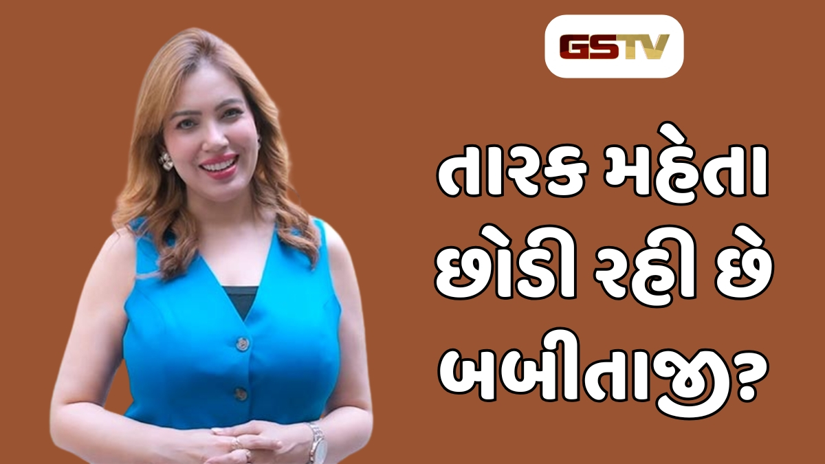બબીતાજી હવે તારક મહેતામાં જોવા નહીં મળે! જાણો શું છે કારણ