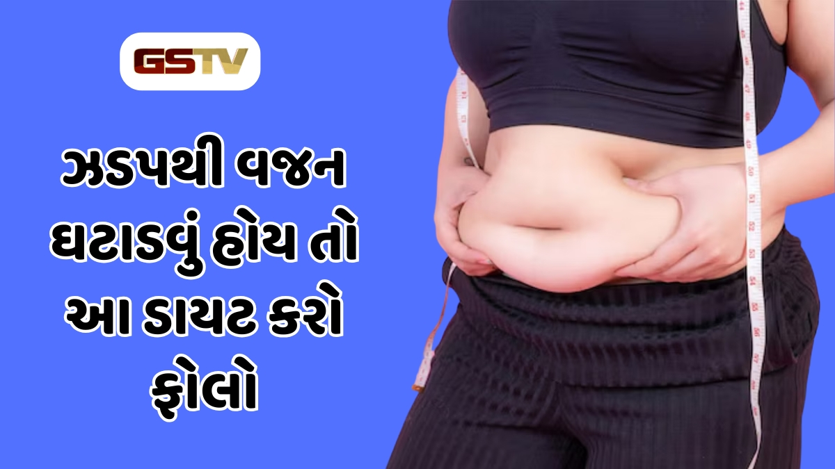 Health Tips : ઝડપથી વજન ઓછું કરવા માંગો છો, તો આહારમાંથી આ ખાદ્ય પદાર્થોને કરો દૂર