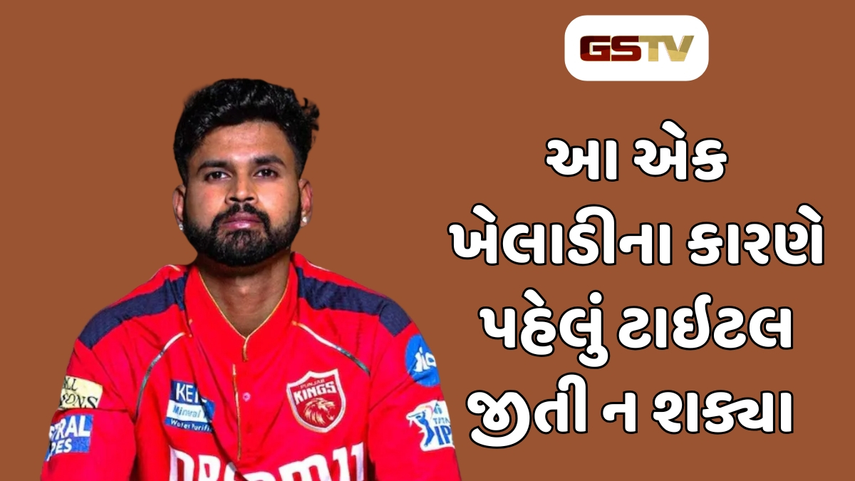 IPL 2025 : શ્રેયસ ઐયરે જણાવ્યું પંજાબ કિંગ્સની હારનું મોટું કારણ, આ એક ખેલાડીના કારણે પહેલું ટાઇટલ જીતી ન શક્યા