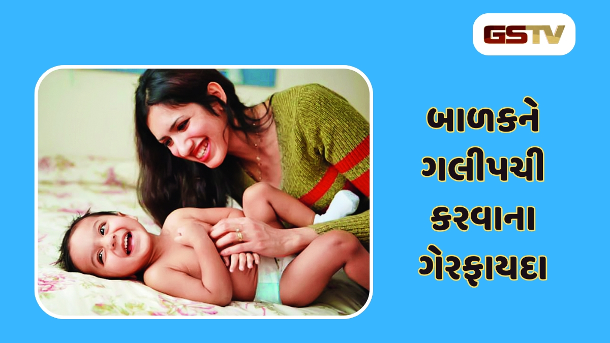 માતા-પિતા સાવધાન: બાળકોને ગલીપચી કરીને રમાડવાથી આ બીમારીઓનો ખતરો