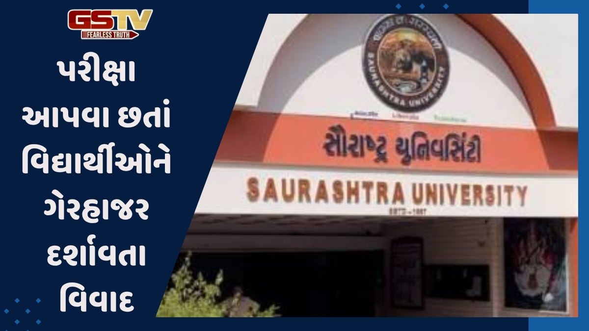 Rajkot News: સૌરાષ્ટ્ર યુનિવર્સિટીની બેદરકારી, પરીક્ષા આપનાર વિદ્યાર્થીઓને ગેરહાજર દર્શાવતા વિવાદ 