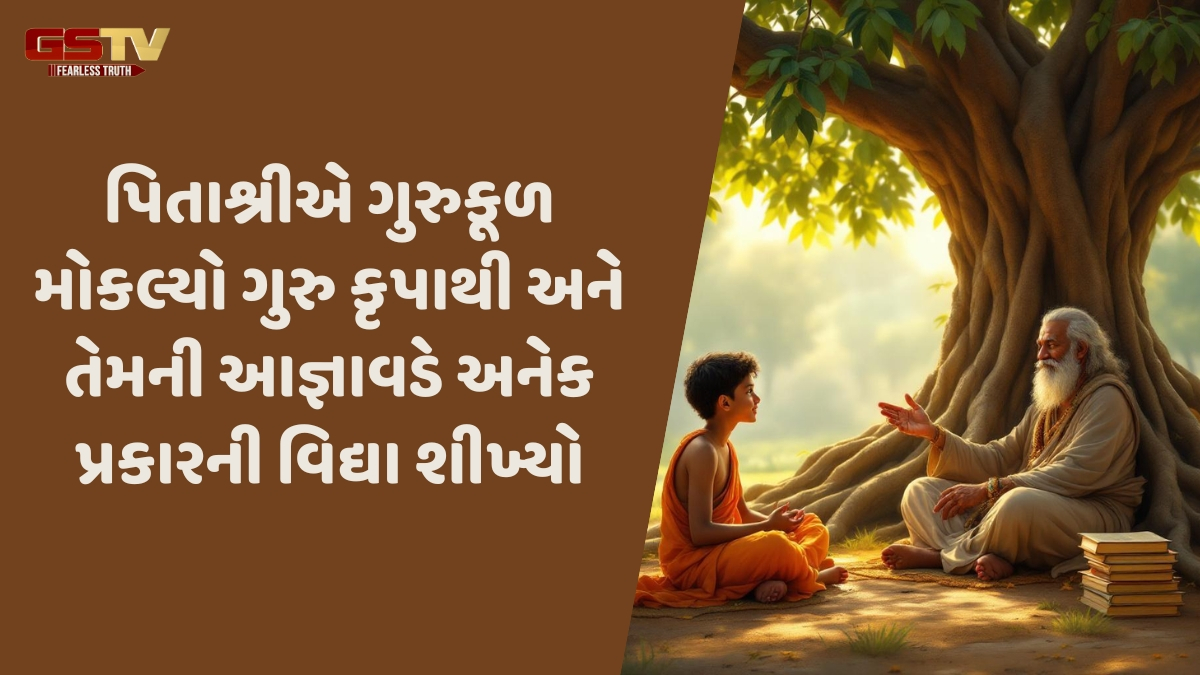 Dharmlok: ગુરુ આજ્ઞા અને કૃપાથી વિદ્યા પ્રાપ્તિ 