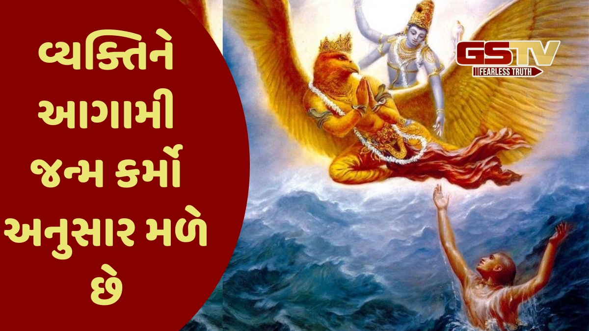 Religion: કર્મ અનુસાર આગામી જન્મ કઇ યોનિમાં મળશે? જાણો ગરુડ પુરાણ શું કહે છે