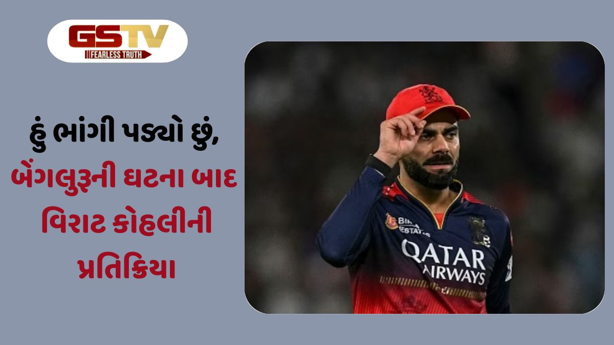 'હું સંપૂર્ણપણે ભાંગી પડ્યો છું, મારી પાસે કહેવા માટે કોઈપણ શબ્દો નથી...', બેંગલુરુમાં થયેલી નાસભાગ પર વિરાટ કોહલીની પ્રતિક્રિયા