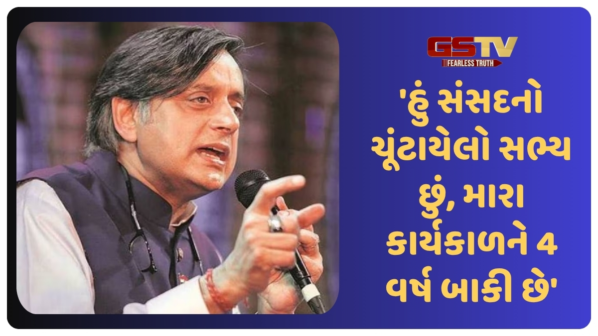 'તમે કોંગ્રેસમાં રહેશો કે BJP માં જોડાશો?' અમેરિકાથી શશી થરૂરે આપ્યો આ જવાબ