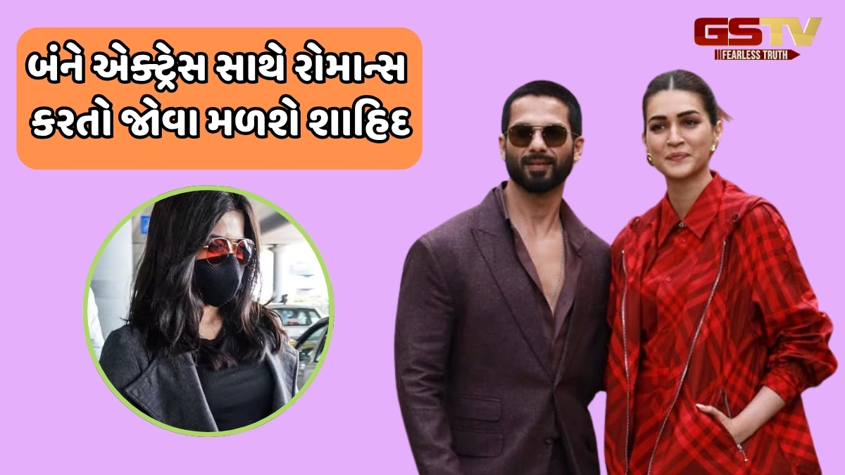 Shahid Kapoor અને Kriti Sanonની ફિલ્મ 'Cocktail 2' માં થઈ સાઉથની એક્ટ્રેસની એન્ટ્રી, ઓગસ્ટમાં શરૂ થશે શૂટિંગ