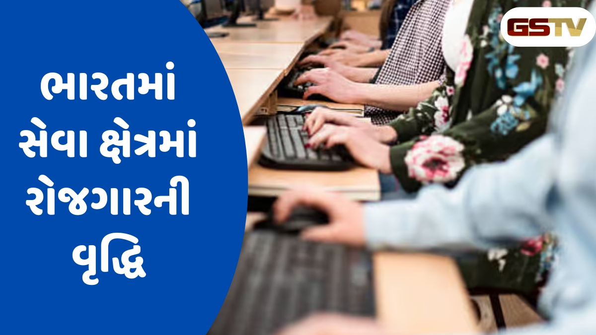 Business News: ભારતમાં સેવા ક્ષેત્રમાં રોજગારની વૃદ્ધિ, માંગ મજબૂત રહી