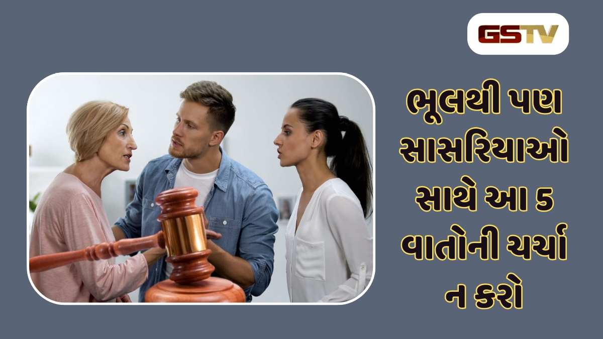 Relationship tips : ભૂલથી પણ સાસરિયાઓ સાથે આ 5 વાતોની ચર્ચા ન કરો, નહીં તો...