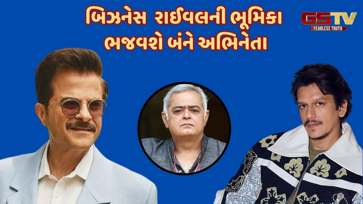 સ્ક્રીન પર એક સાથે જોવા મળશે Anil Kapoor અને Vijay Varma, હંસલ મહેતાની વેબ સિરીઝમાં કરશે કામ