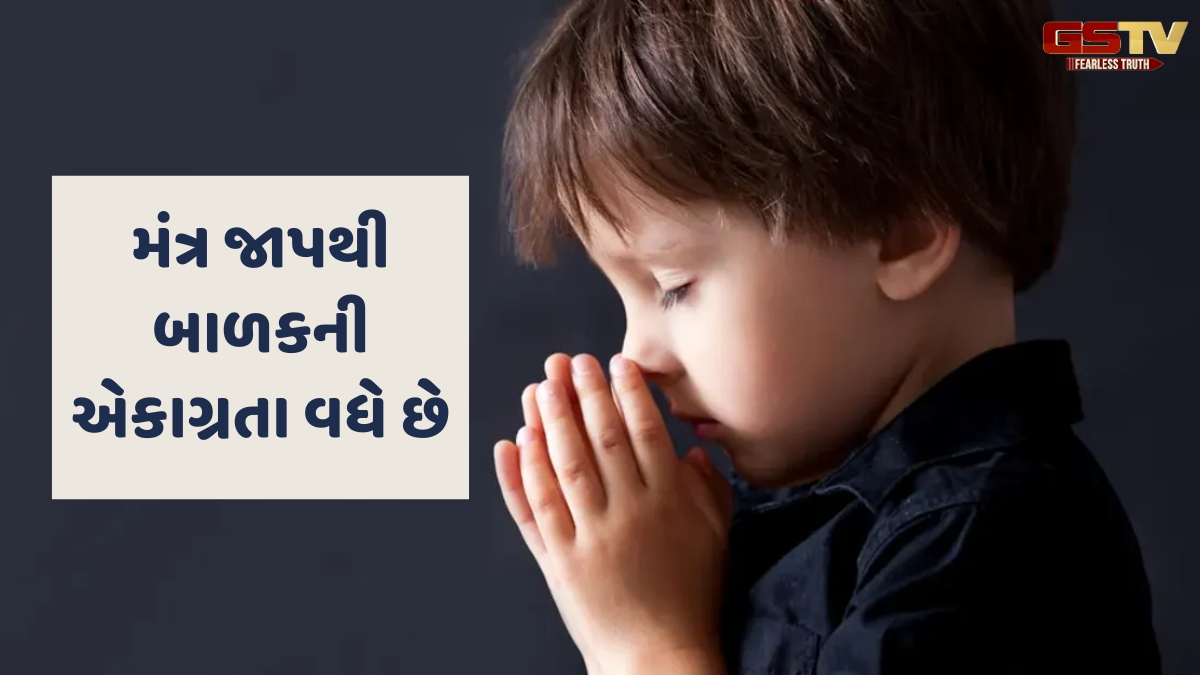 Religion: તમારા બાળકોને આ મંત્ર શીખવવા જ જોઈએ, જે તેમના વિકાસમાં મદદ કરશે