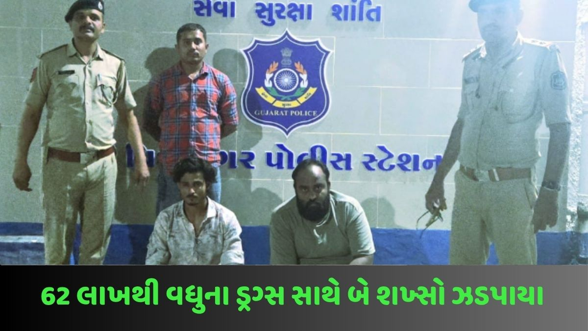 Anand news: વિદ્યાનગરમાં વિદ્યાર્થીઓને નશાના રવાડે ચડાવવાના કારસાનો થયો પર્દાફાશ, 62 લાખથી વધુના ડ્રગ્સ સાથે બે શખ્સો ઝડપાયા
