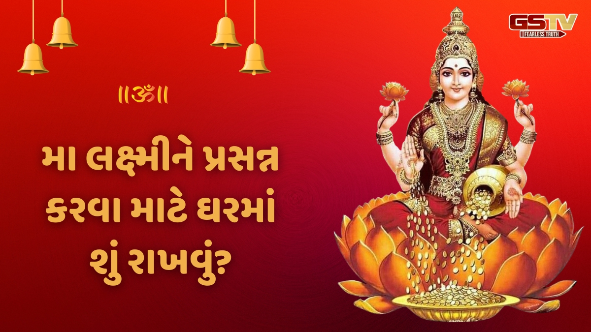 Religion: લક્ષ્મી કૃપા માટે કરો આ પાંચ કામ