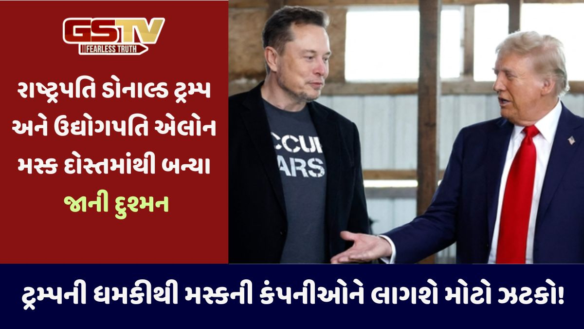 Trump અને Musk વચ્ચે ખુલ્લું યુદ્ધ... જ્યારે રાષ્ટ્રપતિએ સરકારી કરારો અંગે ધમકી આપી, તો Teslaના CEOએ મહાભિયોગની ચર્ચા શરૂ કરી