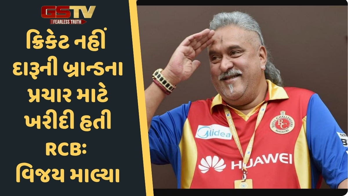 RCB વ્હિસ્કીના પ્રમોશન માટે બનાવી, વિજય માલ્યાએ IPL ટીમ ખરીદવા અંગે કર્યો મોટો ખુલાસો