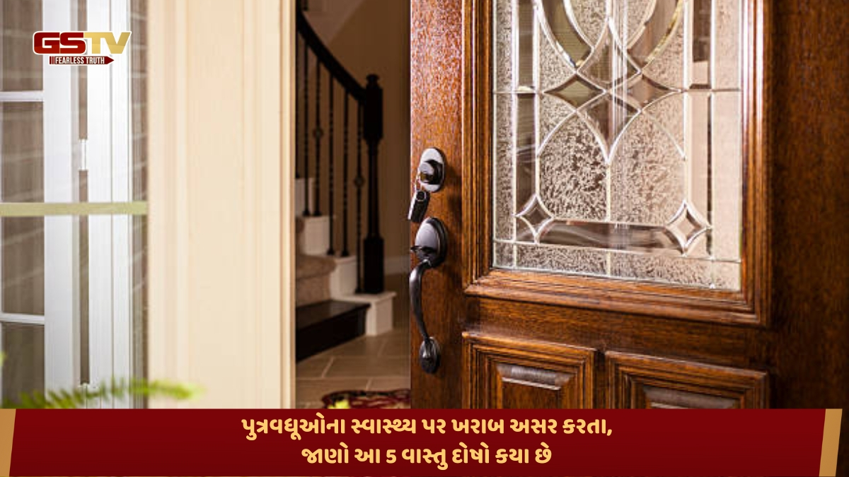Religion : પુત્રવધૂઓના સ્વાસ્થ્ય પર ખરાબ અસર કરતા વાસ્તુ દોષો - જાણો આ 5 દોષો કયા છે