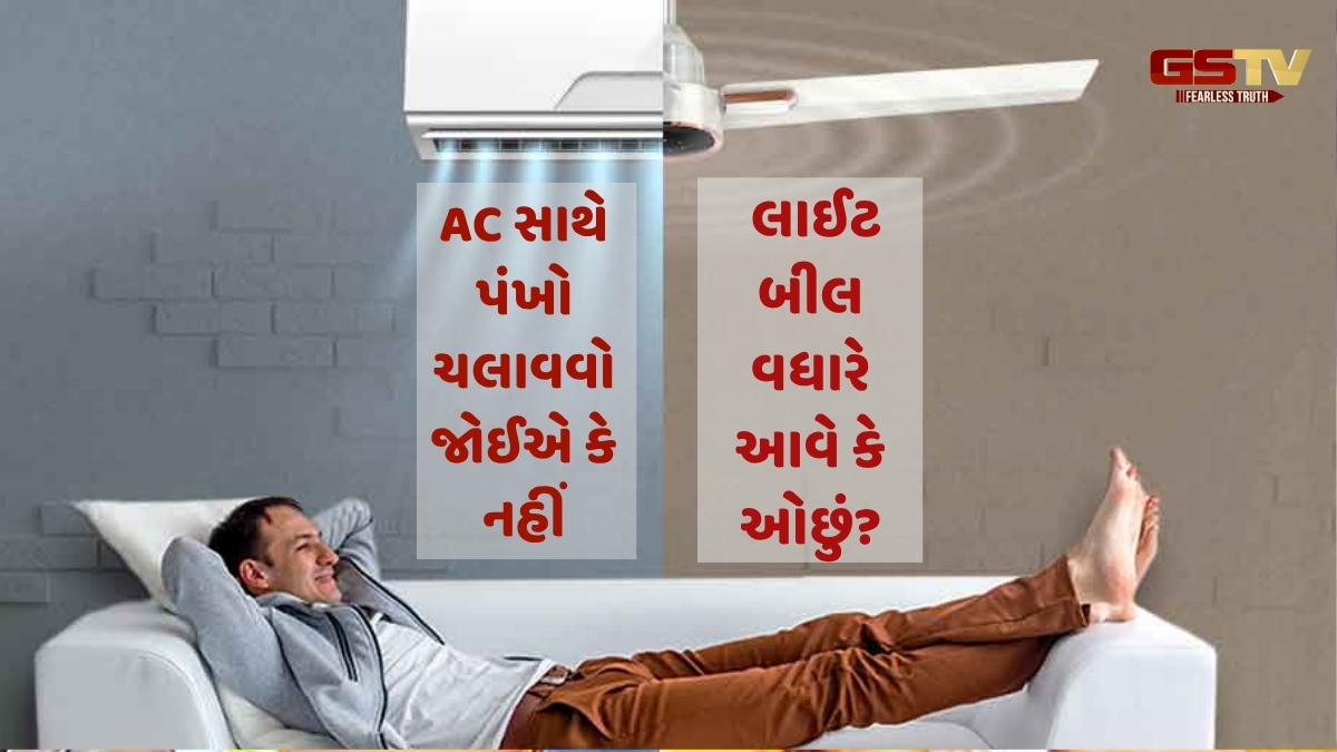 AC સાથે પંખો ચલાવવો જોઈએ કે નહીં, લાઈટબીલ વધારે આવે કે ઓછું? જાણો બધું જ