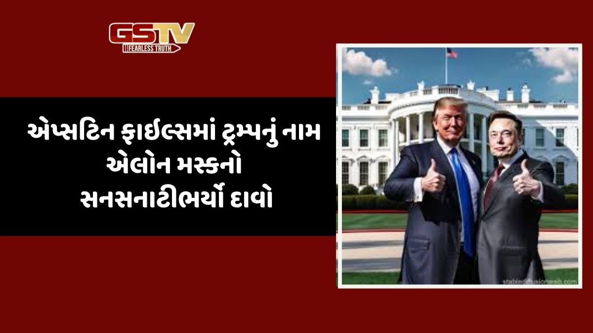 Trump અને Muskની લડાઈમાં 'એપ્સટિન ફાઇલ્સ'ની એન્ટ્રી, Tesla Ceoના રાષ્ટ્રપતિ પરના સનસનીખેજ દાવાથી વ્હાઈટહાઉસમાં હડકંપ