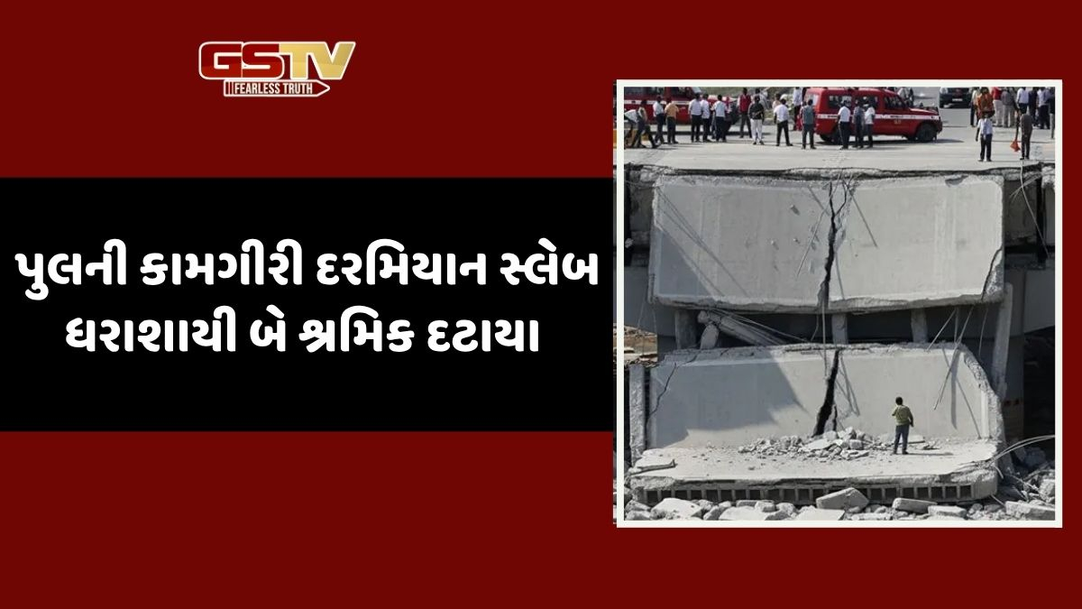 Anand news: ખંભાતમાં પુલની કામગીરી દરમિયાન સ્લેબ ધરાશાયી, બે શ્રમિક દટાયા, એકનું મોત