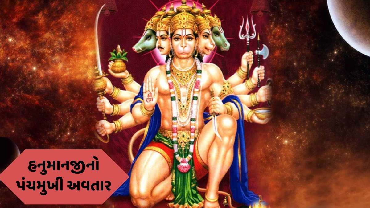 હનુમાનજી પંચમુખી અવતાર કેમ ધારણ કર્યો? જાણો, તેમની પૂજા કરવાનાં ફાયદા
