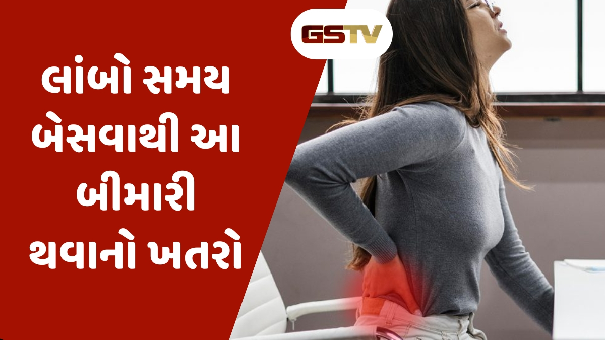 Health Tips : કલાકો સુધી એક જ જગ્યાએ બેસવું ધ્રૂમપાન જેટલું હાનિકારક: રિસર્ચમાં દાવો
