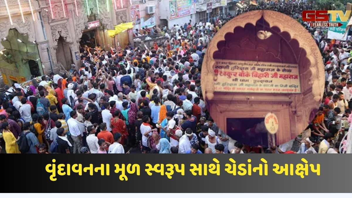 વૃંદાવનમાં બાંકે બિહારી મંદિર કોરિડોરથી ગોસ્વામી સમાજ સરકારથી નારાજ, જાણો કારણ