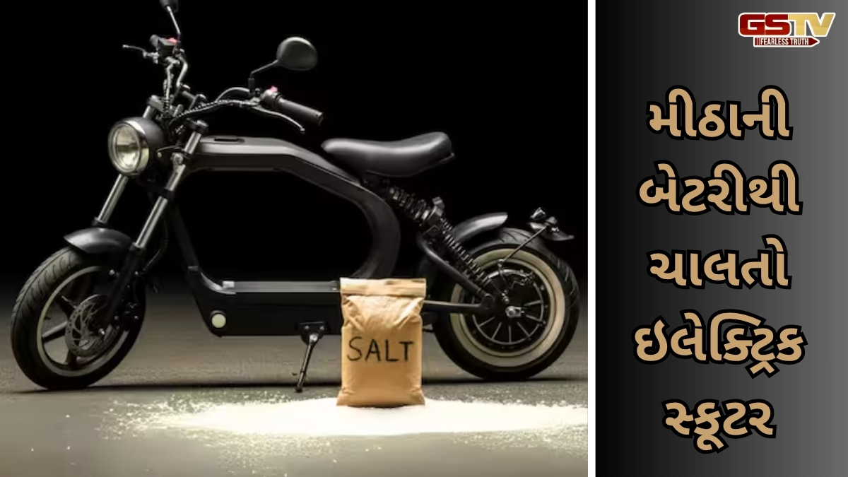 Auto-Tech: મીઠાથી ચાલે એવી ઈલેક્ટ્રિક બાઈક ! ચીનની અનોખી શોધ