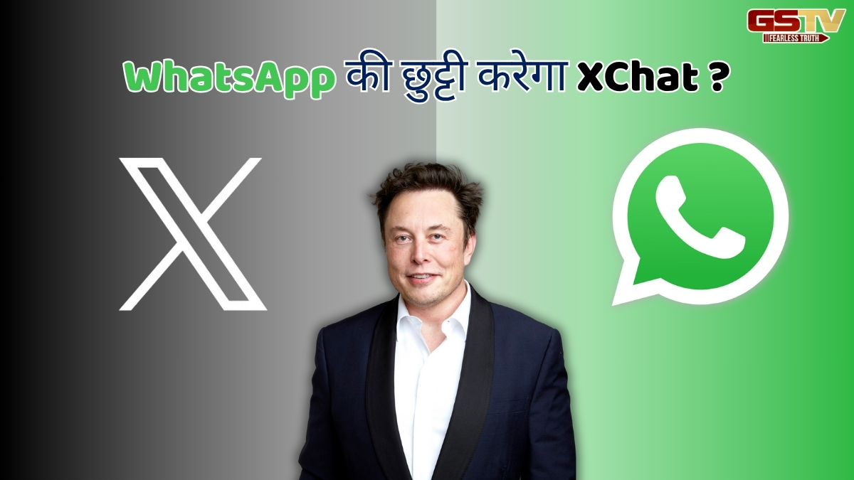 WhatsApp સામે Elon Muskનું XChat: જાણો પાંચ મોટા તફાવત