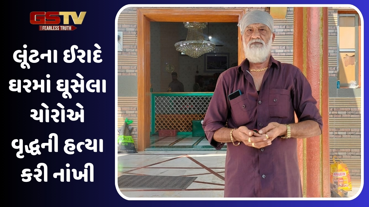 Rajkot News: એકલા રહેતા વૃદ્ધના ઘરે અડધી રાત્રે ચોર ત્રાટક્યા, ગળું કાપી લૂંટ કરીને હત્યારાઓ ફરાર