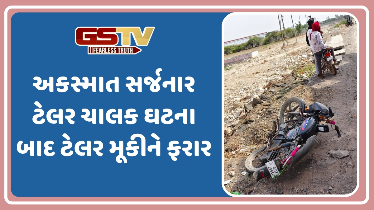 Surendranagar news: પૂર ઝડપે આવતા ટેલરે બાઈક ચાલકને ફંગોળ્યો, યુવકનું ઘટનાસ્થળે મોત
