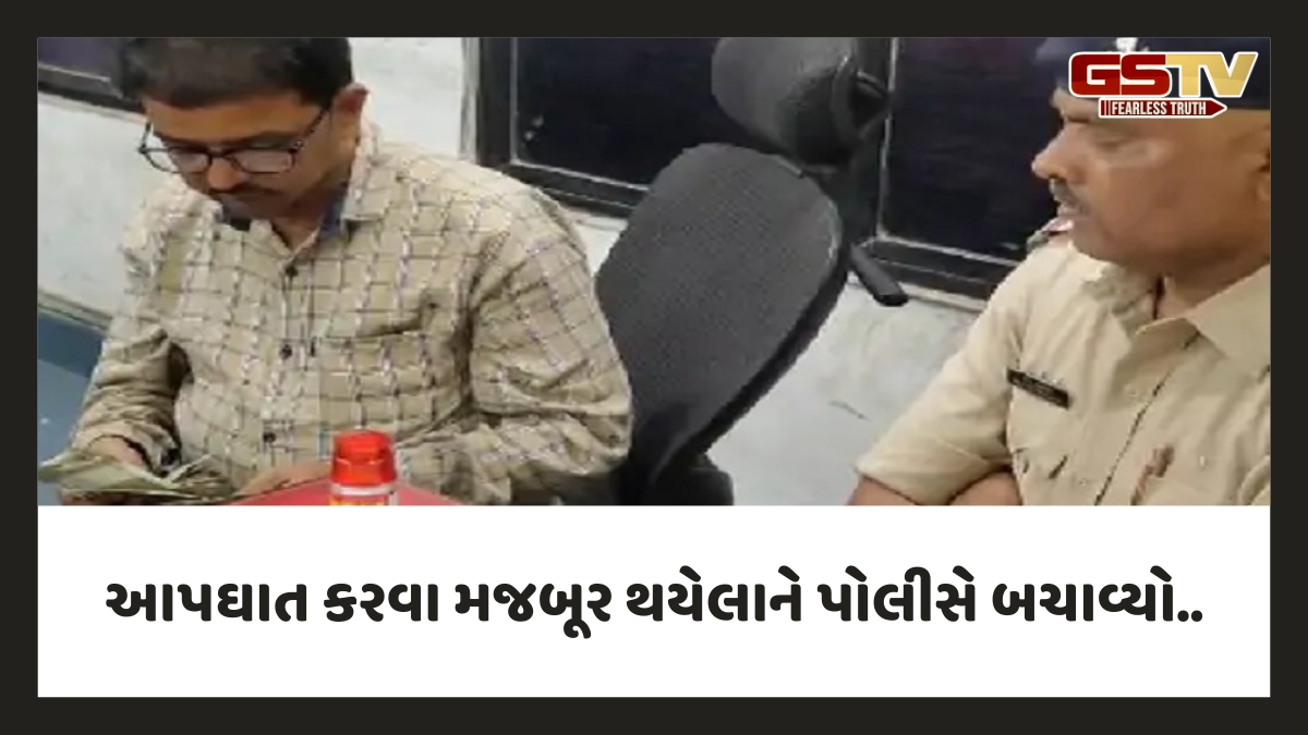 ‘મારે મરી જવું છે’, ઝેરની બોટલ લઈ સિક્યોરિટી ગાર્ડ Suratના પોલીસ મથક પહોંચ્યો, પછી કંઈક એવું થયું કે…
