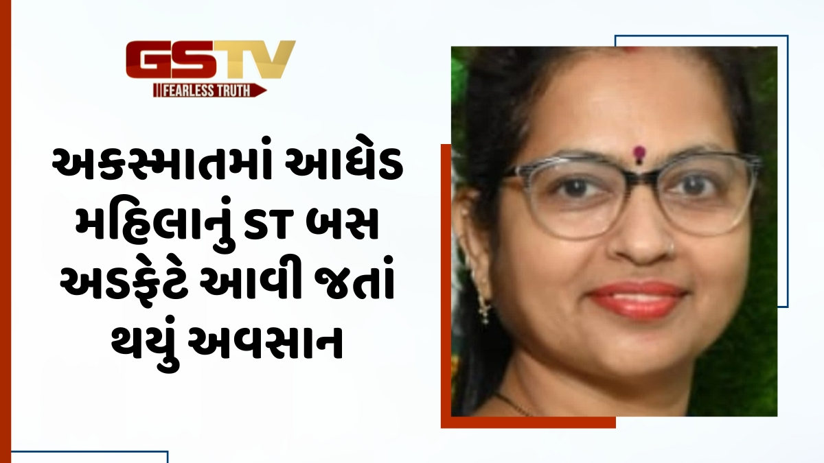 Surat News: ઉધનામાં ST બસે મહિલાના મોપેડને લીધુ અડફેટે, ગંભીર ઈજાઓ થતાં નીપજ્યું મોત