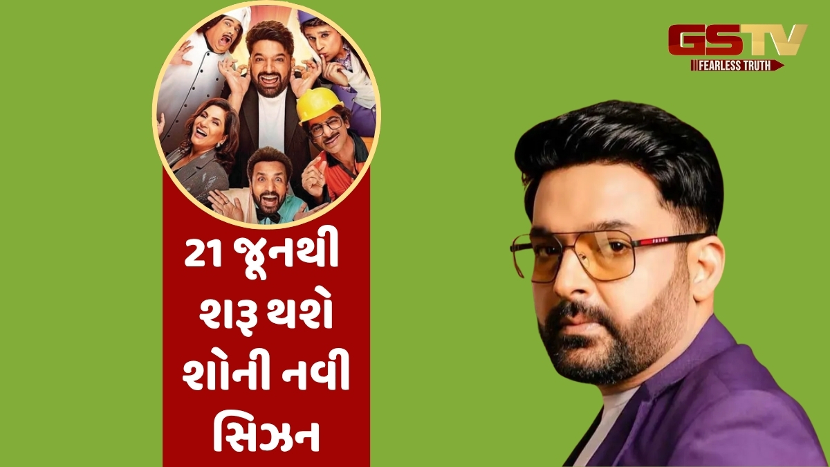 'The Great Indian Kapil Show' ના એક એપિસોડ માટે કેટલી ફી લે છે Kapil Sharma? જાણીને ચોંકી જશો