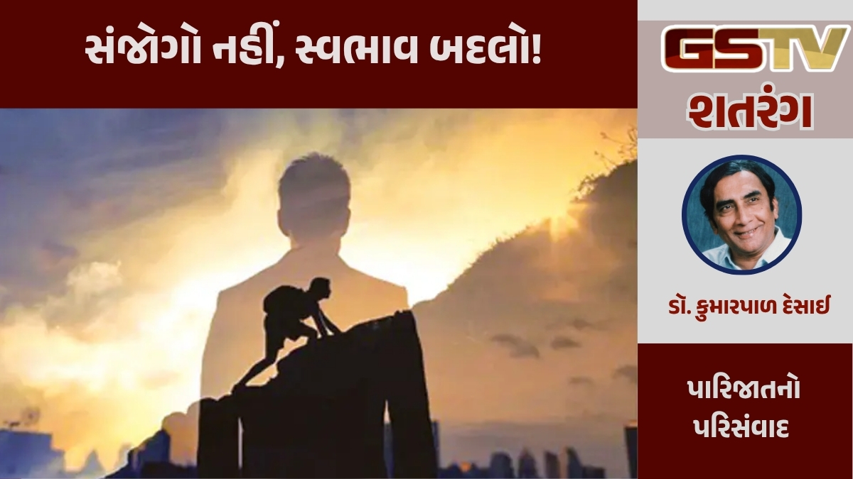 GSTV શતરંગ / સંજોગો નહીં, સ્વભાવ બદલો!
