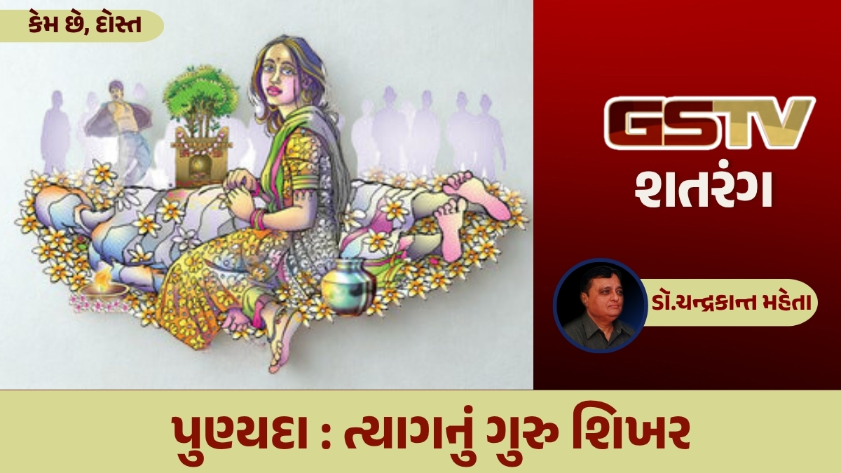 GSTV શતરંગ / પુણ્યદા: ત્યાગનું ગુરુ શિખર