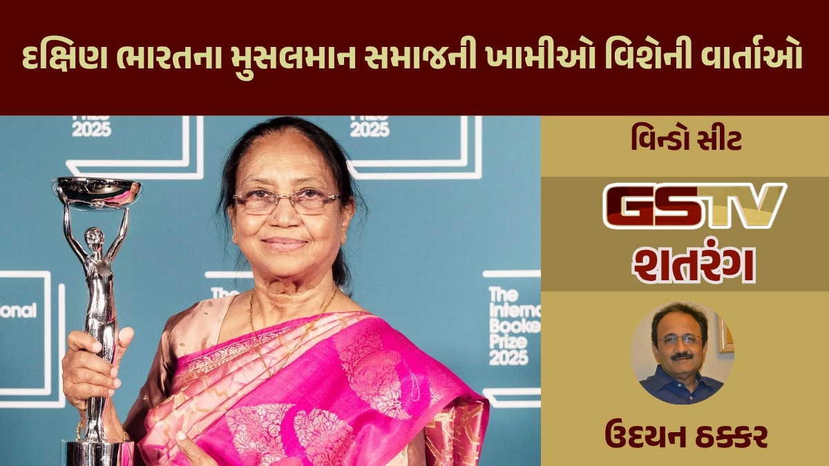GSTV શતરંગ / બુકર પારિતોષિક વિજેતા વાર્તા
