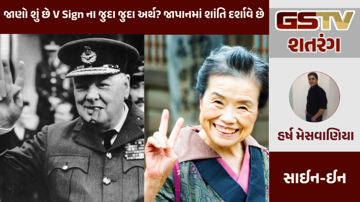 GSTV શતરંગ / વિજયનો પર્યાય બનેલી વિક્ટરી સાઈન કેવી રીતે પોપ્યુલર થઈ ?