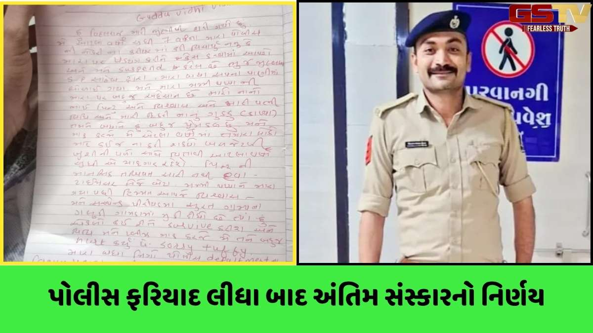 Banaskantha news: જગાણા ગામના કૉન્સ્ટેબલે ગળેફાંસો ખાઈ આપઘાત કર્યો, સ્યૂસાઈડ નોટમાં કર્યા મોટા આક્ષેપ